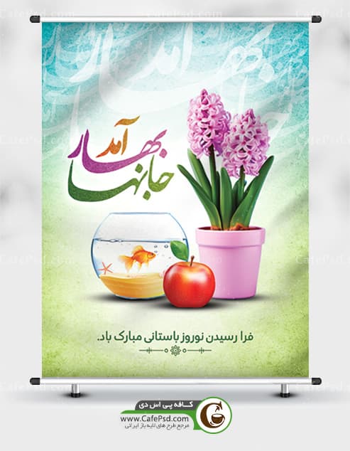 بنر تبریک عید نوروز