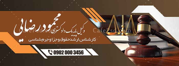 بنر دفتر وکیل پایه یک — تصویر ۲