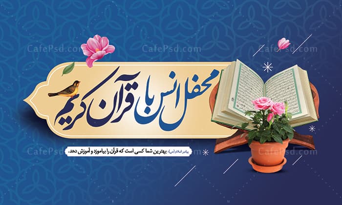 دانلود بنر محفل انس با قرآن — تصویر ۲