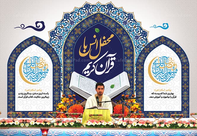 دکور محفل انس با قرآن