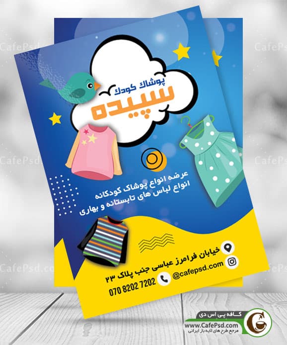 تراکت فروشگاه پوشاک کودک