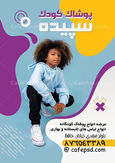 تراکت تبلیغاتی پوشاک بچه گانه — تصویر ۲