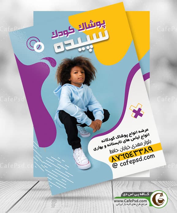 تراکت تبلیغاتی پوشاک بچه گانه