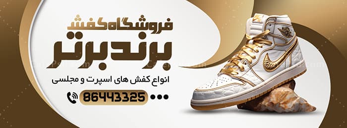 دانلود بنر کفش فروشی لایه باز — تصویر ۲