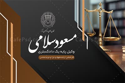 نمونه کارت ویزیت وکیل پایه یک — تصویر ۲