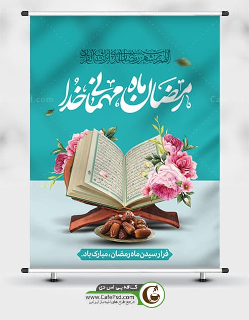 بنر ماه مبارک رمضان