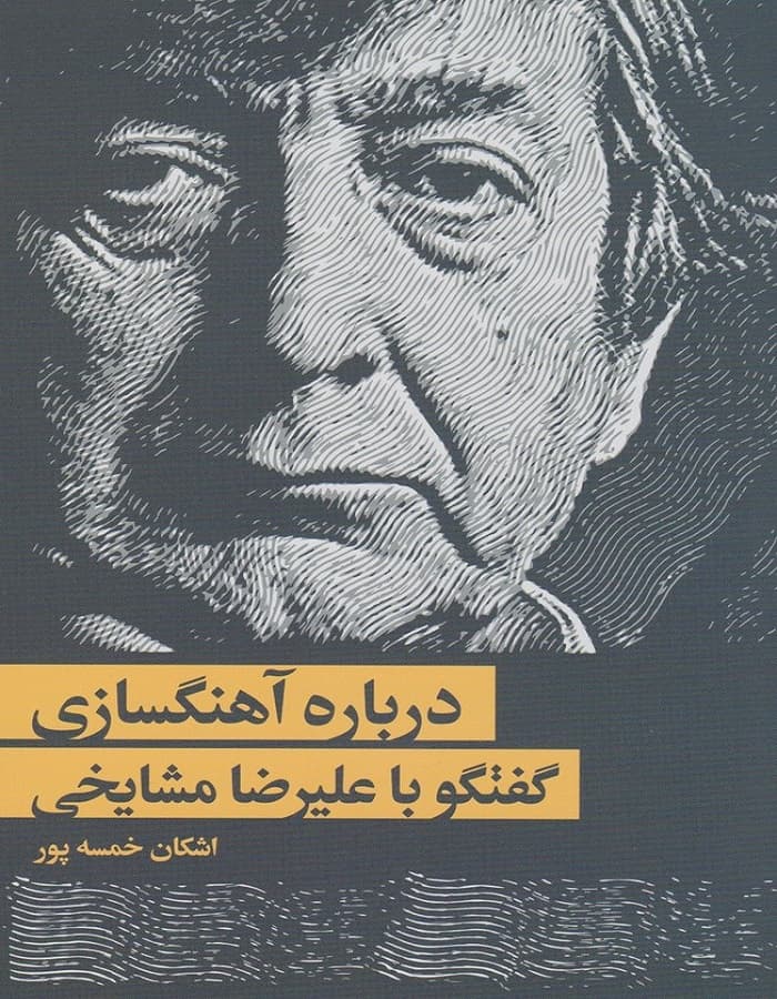 درباره آهنگسازی _ گفتگو با علیرضا مشایخی