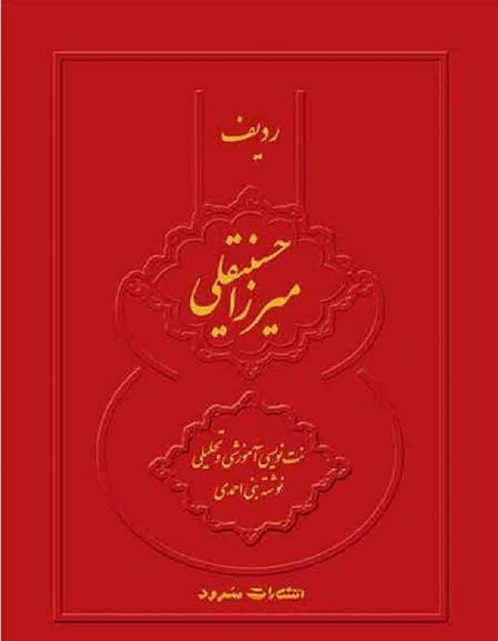 ردیف میرزا حسینقلی _ نت نویسی آموزشی و تحلیلی — تصویر ۲