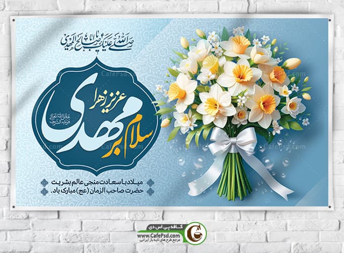 پوستر ولادت امام زمان