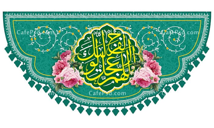 کتیبه میلاد امام زمان — تصویر ۲