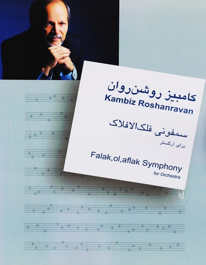 کامبیز روشن روان _ سمفونی فلک الافلاک (برای ارکستر)