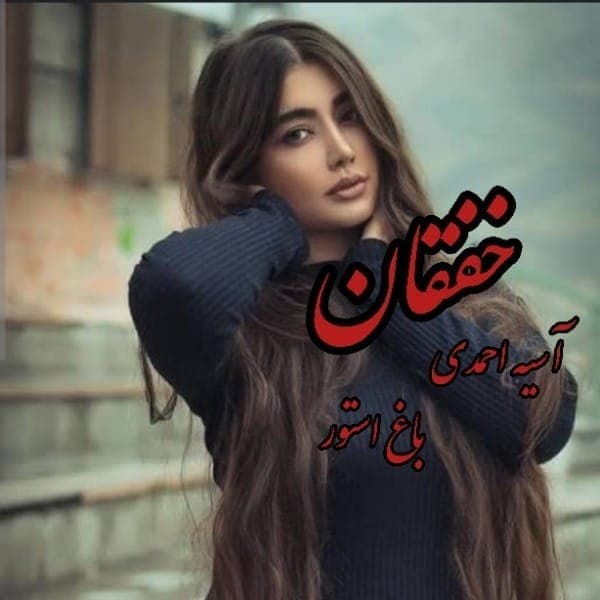 و خرید کتاب خفقان – رمان اجتماعی و روان‌شناختی | دانلود | کتاب خوان