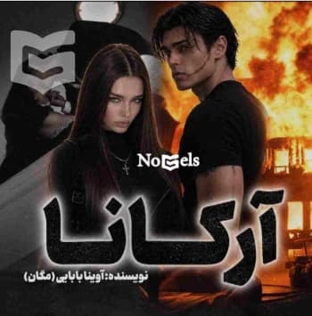 دانلود رمان آرکانا دو جلد باهم کامل اثر آوینا بابایی (مگان)