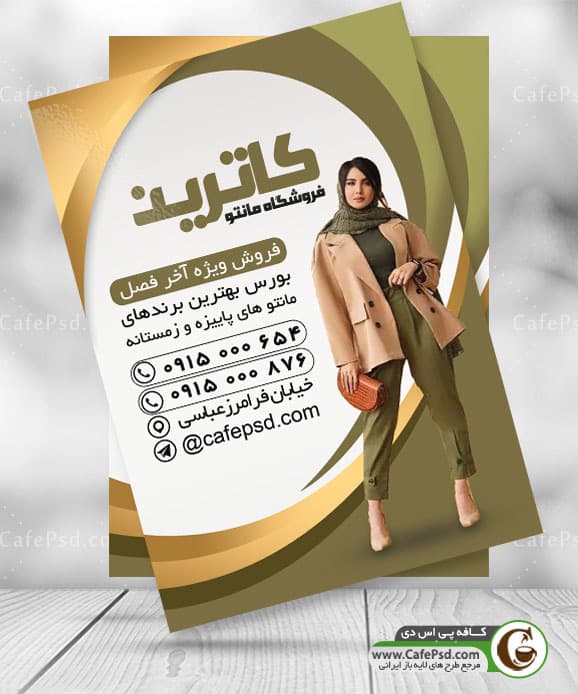 تراکت تبلیغاتی مانتو