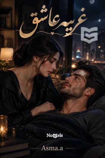 دانلود رمان غریبه عاشق جلد اول و دوم اثر Asma.a