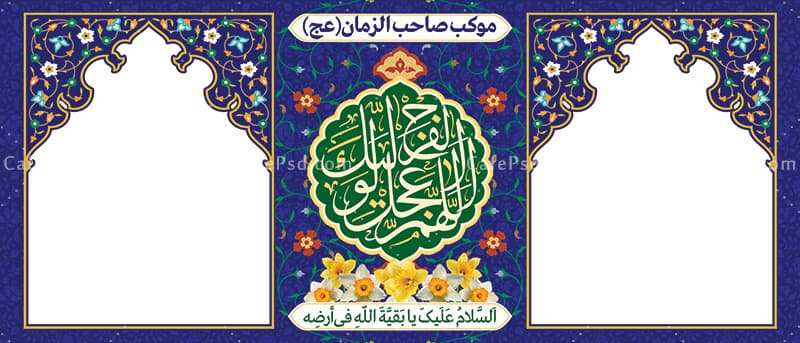بنر ایستگاه صلواتی امام زمانی — تصویر ۲