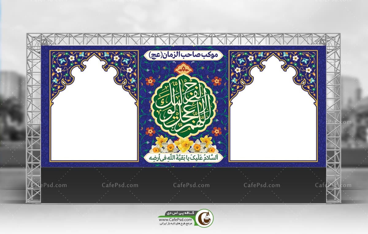 بنر ایستگاه صلواتی امام زمانی