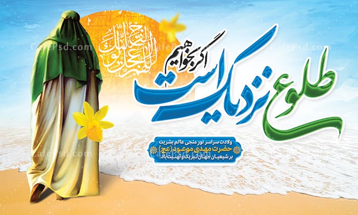 پوستر نیمه شعبان — تصویر ۲