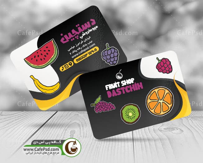 طرح کارت ویزیت میوه فروشی