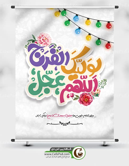 طرح بنر میلاد امام زمان
