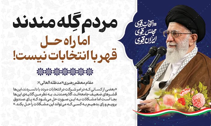 بنر شرکت در انتخابات با عکس رهبری — تصویر ۲