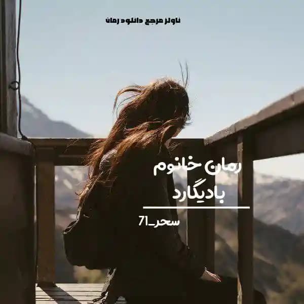 رمان خانم بادیگارد اثر صحرا_71