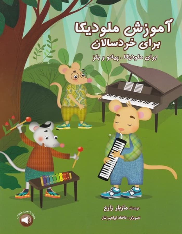 آموزش ملودیکا برای خردسالان _ برای ملودیکا ، پیانو و بلز