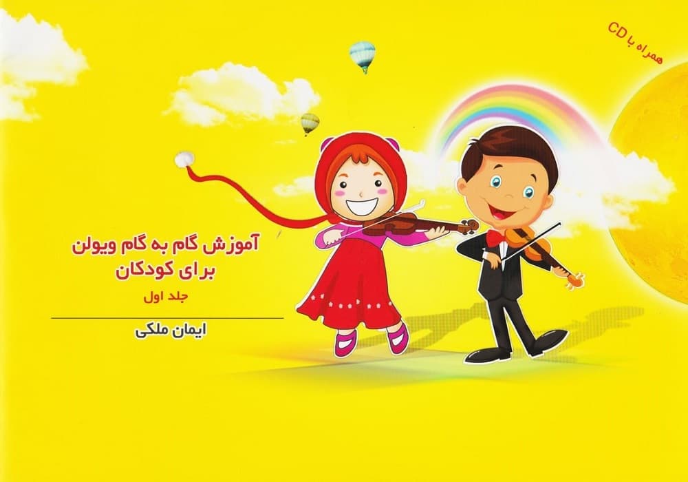 آموزش گام به گام ویولن برای کودکان _ جلد اول