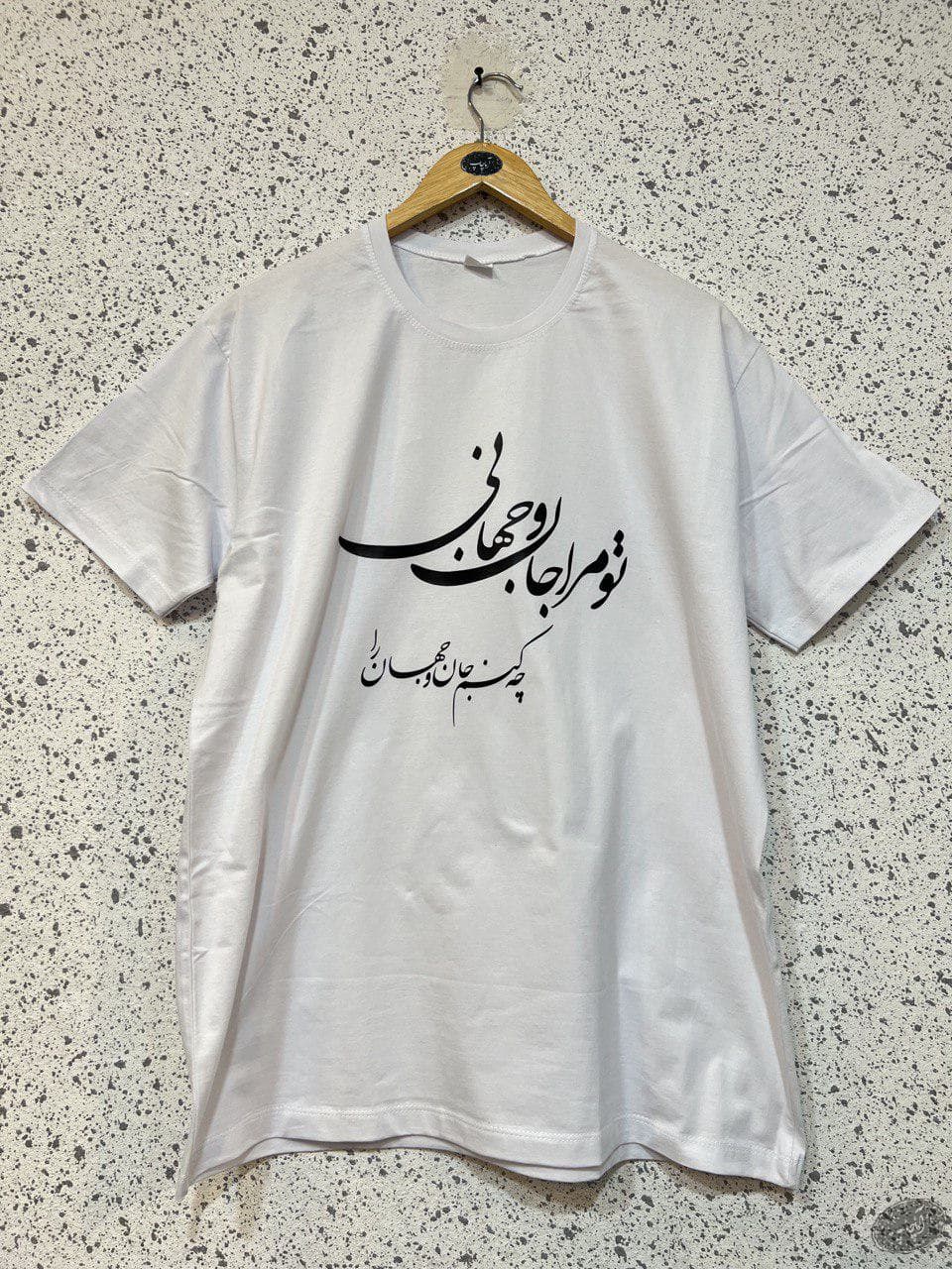 تیشرت طرح جان و جهان