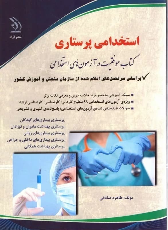 کتاب استخدامی پرستاری موفقیت در آزمون های استخدامی — تصویر ۳