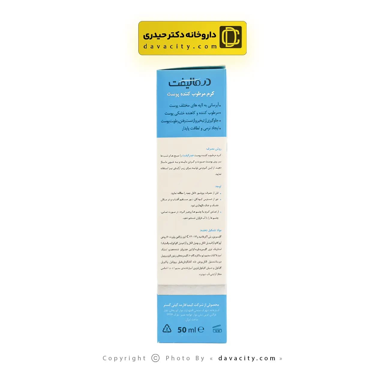 کرم مرطوب کننده پوست هیدرالیفت درمالیفت 50 میلی لیتر — تصویر ۳