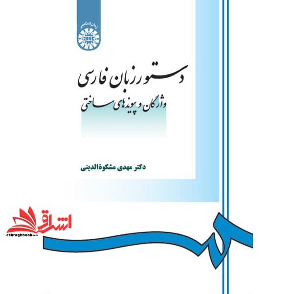 کتاب دستور زبان فارسی (واژگان و پیوندهای ساختی) کد ۹۶۸