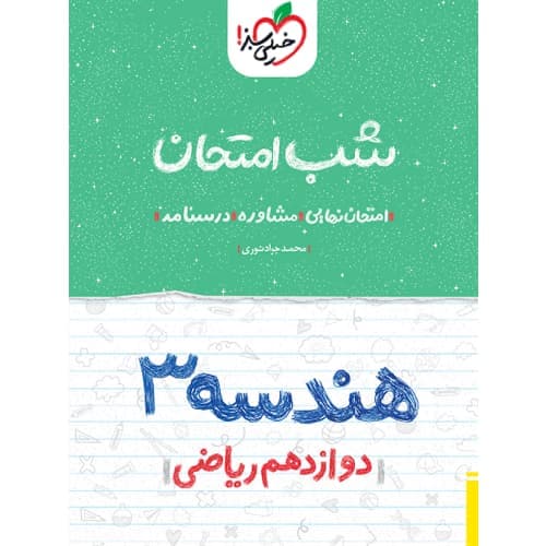 شب امتحان هندسه دوازدهم ریاضی خیلی سبز