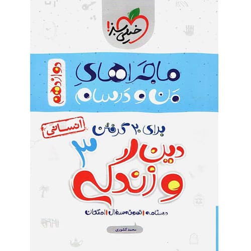 ماجراهای من و درسام دین و زندگی دوازدهم انسانی خیلی سبز