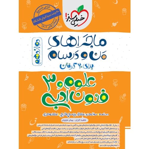 ماجراهای من و درسام علوم و فنون ادبی دوازدهم خیلی سبز