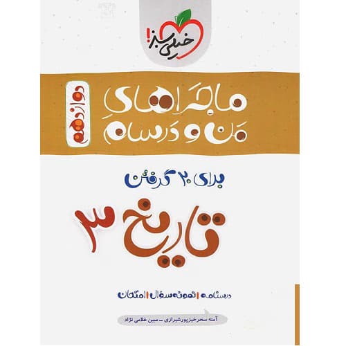 ماجراهای من و درسام تاریخ دوازدهم خیلی سبز