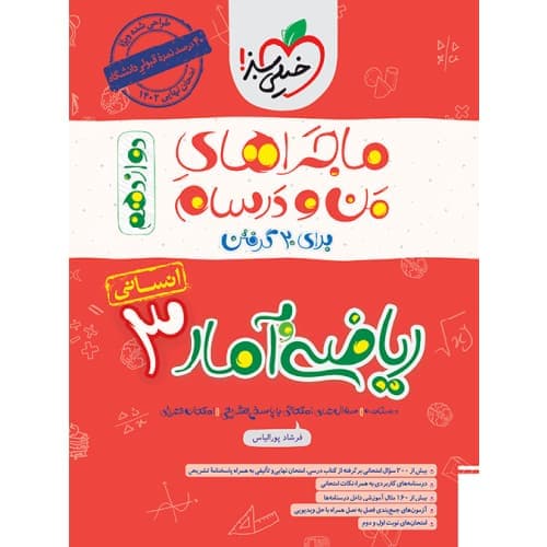 ماجراهای من و درسام ریاضی و آمار دوازدهم خیلی سبز