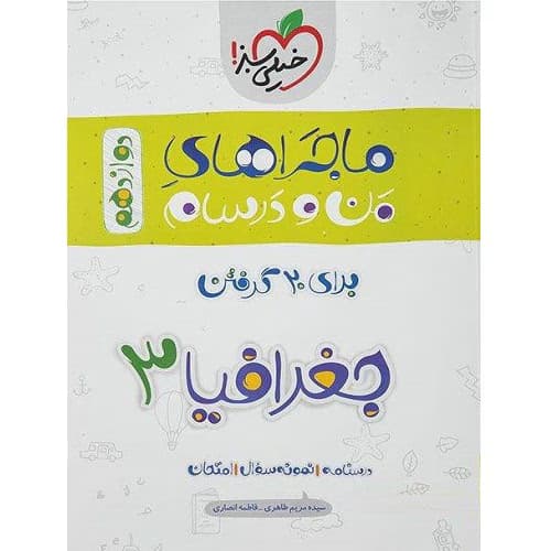 ماجراهای من و درسام جغرافیا دوازدهم خیلی سبز