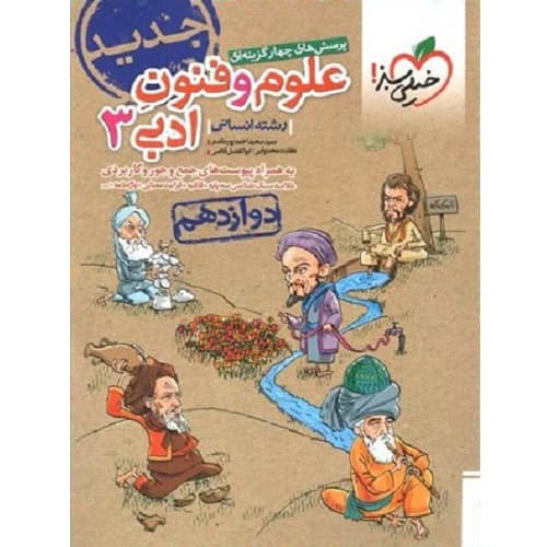 علوم و فنون ادبی دوازدهم انسانی تست خیلی سبز