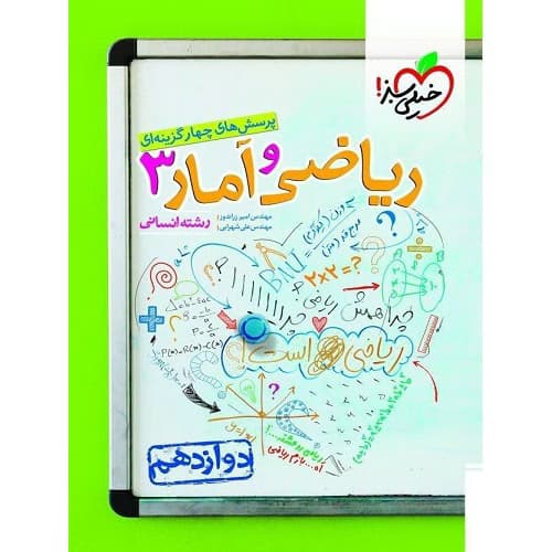 ریاضی و آمار دوازدهم رشته انسانی تست خیلی سبز