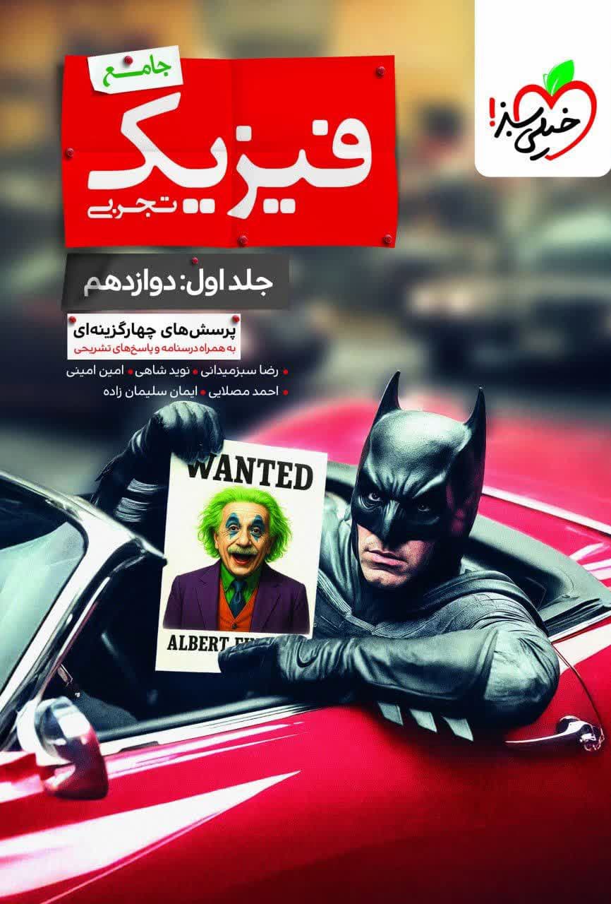 فیزیک دوازدهم رشته تجربی جلد اول خیلی سبز