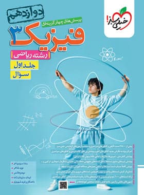 فیزیک دوازدهم رشته ریاضی جلد اول خیلی سبز
