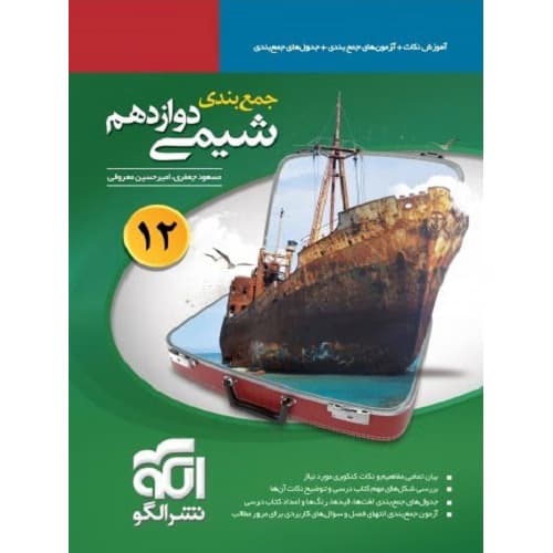 جمع ‌بندی شیمی دوازدهم نشرالگو