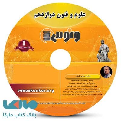 DVD دی وی دی علوم و فنون دوازدهم علی آبان ونوس