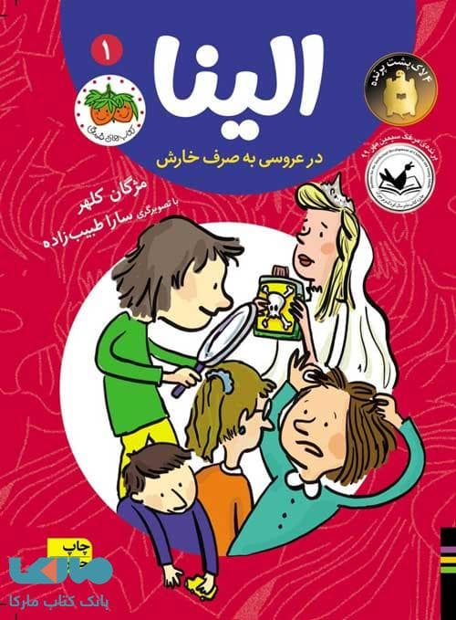 الینا 1 (در عروسی به صرف خارش) نشر افق