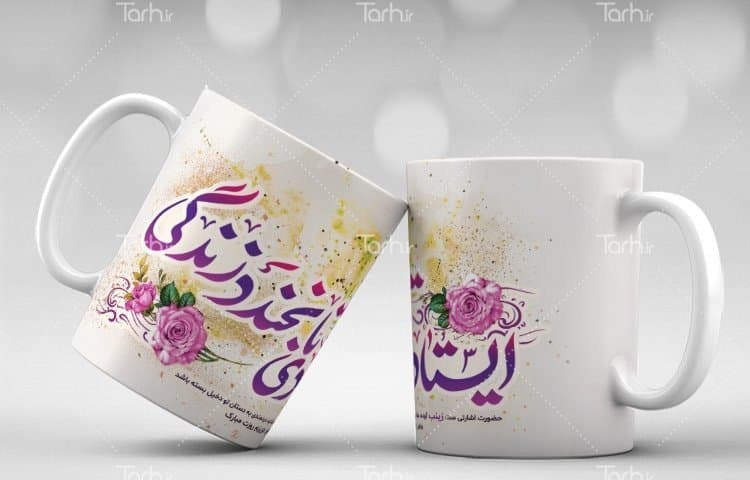 لیوان سرامیکی با طرح میلاد حضرت زینب با شناسه 18435