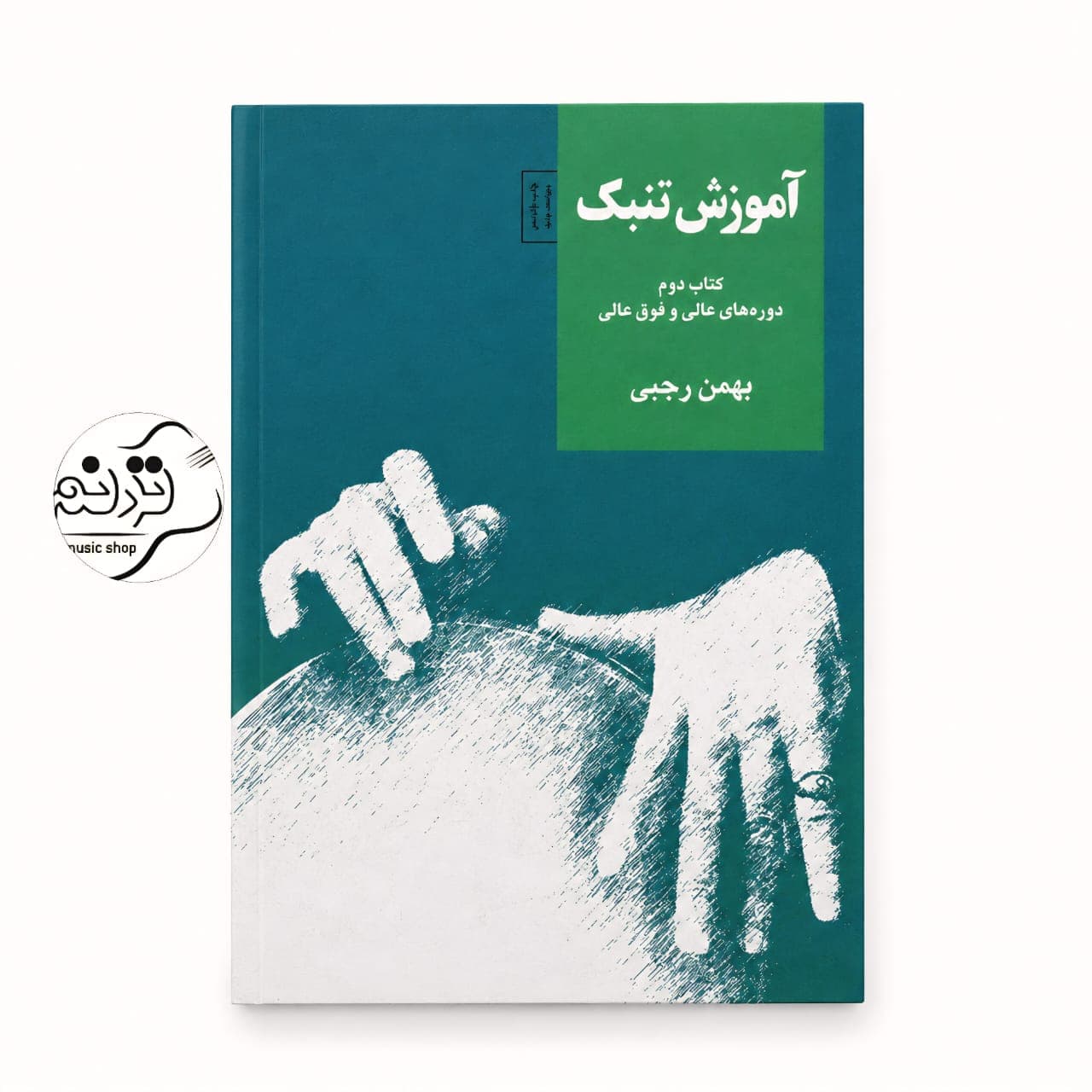 کتاب آموزش تنبک بهمن رجبی 2 دوره عالی و فوق عالی + خرید قسطی