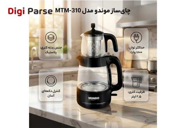 چای‌ساز روی هم موندو مدل MTM-310 — تصویر ۴
