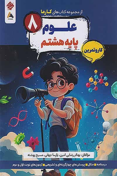 کار و تمرین علوم هشتم کارما مبتکران