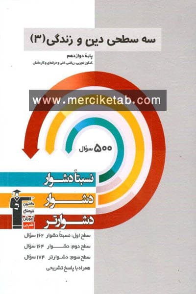 سه سطحی دین و زندگی 3 دوازدهم قلم چی